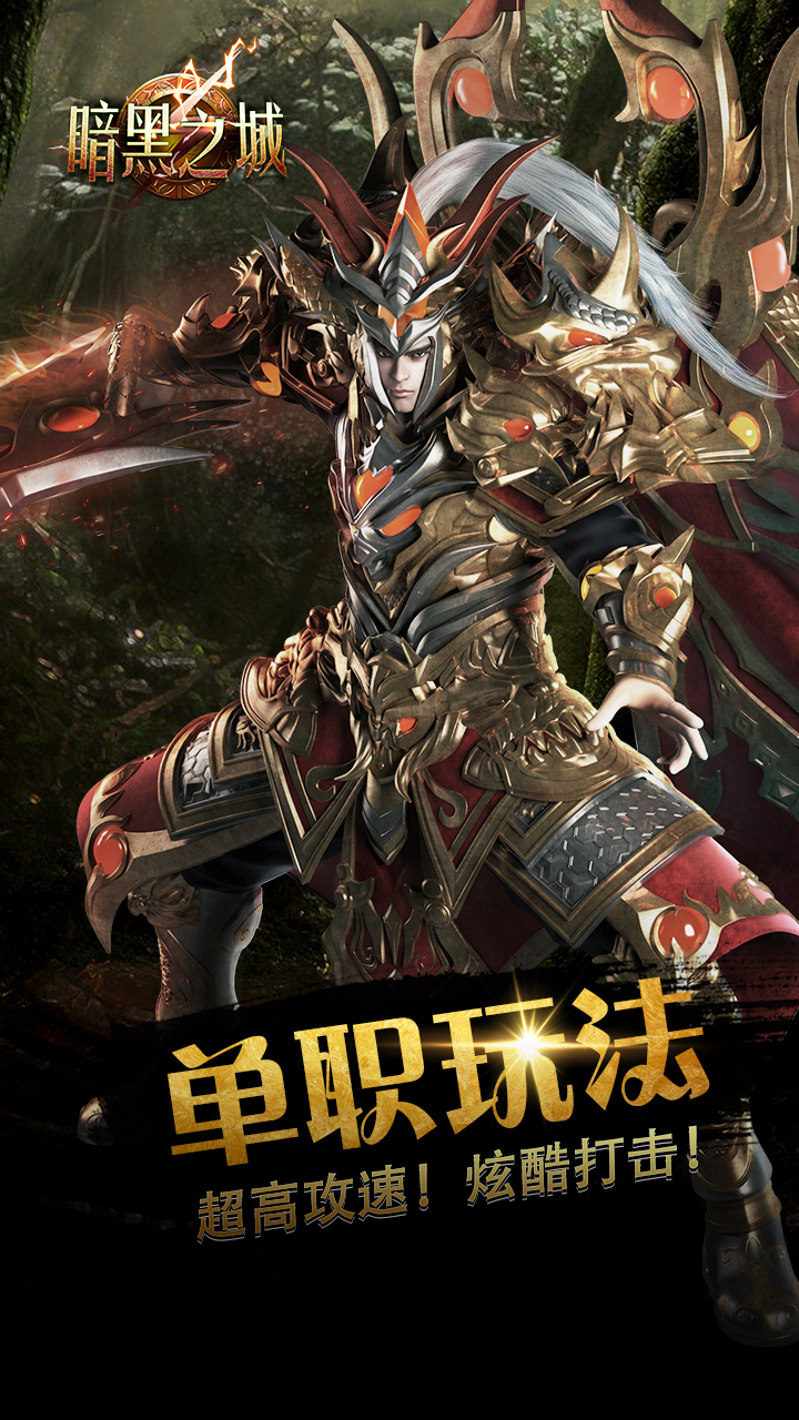 暗黑之城单职业玩法